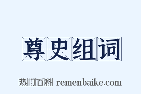 尊史组词是什么意思的图片